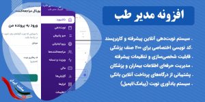 مدیر طب (TebManager) سیستم جامع مدیریت آنلاین مطب و کلینیک