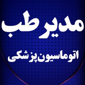 مدیر طب سیستم جامع مدیریت آنلاین مطب و کلینیک
