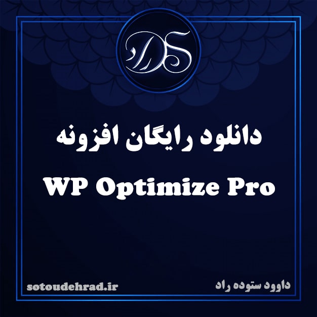 دانلود رایگان افزونه WP Optimize Premium