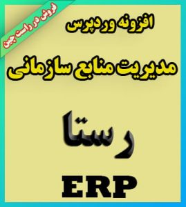 مدیریت منابع سازمانی رستا ERP