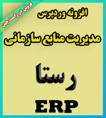 افزونه وردپرس مدیریت منابع سازمانی رستا ERP