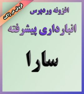 انبارداری پیشرفته سارا