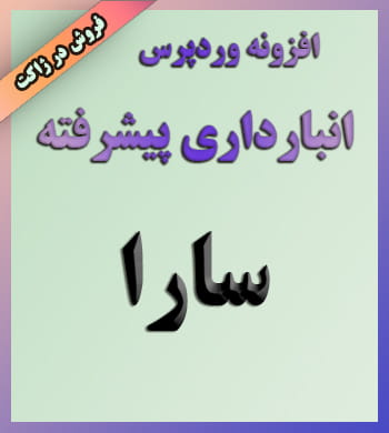 افزونه پیشرفته انبارداری پیشرفته سارا