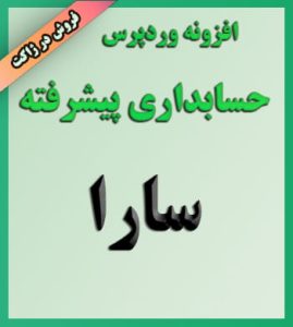 حسابداری سارا