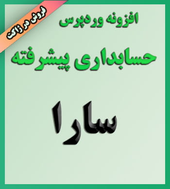 حسابداری سارا