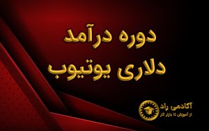 دوره درامد دلاری یوتیوب