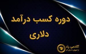 دوره کسب درآمد دلاری