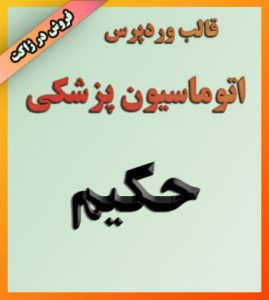 قالب وردپرس اتوماسیون پزشکی حکیم