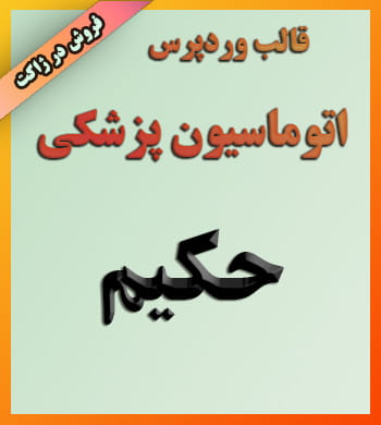 قالب وردپرس اتوماسیون پزشکی حکیم
