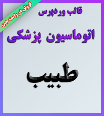 قالب وردپرس اتوماسیون پزشکی طبیب