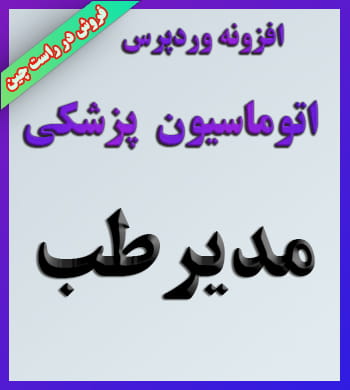 اتوماسیون پزشکی مدیر طب