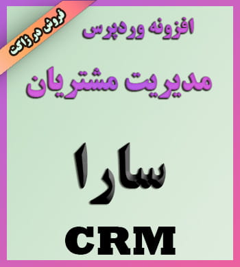 افزونه وردپرس مدیریت مشتریان سارا CRM