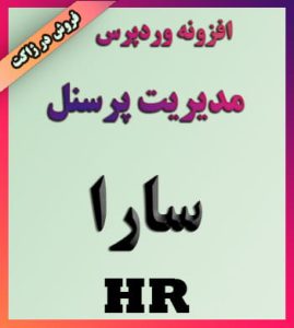 افزونه وردپرس منابع انسانی سارا